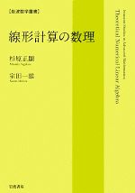 線形計算の数理 -(岩波数学叢書)