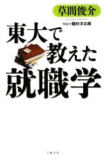 東大で教えた就職学