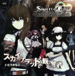 STEINS;GATE:スカイクラッドの観測者