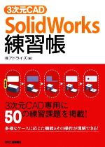 3次元CAD SolidWorks練習帳