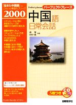 パーフェクトフレーズ中国語日常会話 -(CD3枚付)