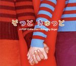 そっと きゅっと~J-POPコレクション