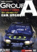 WRC LEGEND GROUP A 93-95/日本車、世界を席巻す!