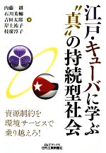 江戸・キューバに学ぶ“真”の持続型社会 -(B&Tブックス)