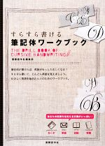 すらすら書ける筆記体ワークブック