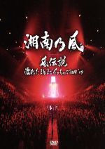 風伝説~濡れたまんまでイッちゃってTOUR’09~