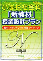 小学校社会科「新教材」授業設計プラン 教材ウォッチング&授業アイディア-