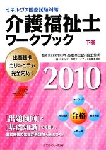 介護福祉士ワークブック -(ミネルヴァ国家試験対策)(2010 下巻)