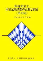 環境計量士国家試験問題の正解と解説 平成21年3月実施-(第35回)