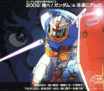 2009「翔べ!ガンダム」&「永遠にアムロ」