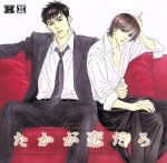 Dramatic CD Collection たかが恋だろ