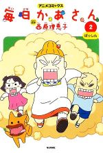 毎日かあさん アニメｃ ２ ばっしん 中古漫画 まんが コミック 西原理恵子 著者 ブックオフオンライン