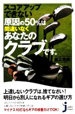 スコアアップできない原因の50%は間違いなくあなたのクラブです。 -(じっぴコンパクト新書)