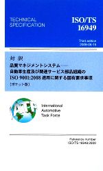 対訳ISO/TS16949 自動車生産及び関連サービス部品組織のISO9001:2008適用に関する固有要求事項 ポケット版-品質マネジメントシステム(2009)