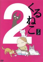 季節のくるねこ便(2)「春」(初回限定生産版)(マトリョーシカ「トメ」、シール付)