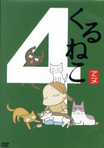 季節のくるねこ便(4)「秋」(初回限定生産版)(マトリョーシカ「ぼん」、シール付)