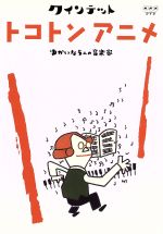 クインテット ゆかいな5人の音楽家 トコトンアニメ