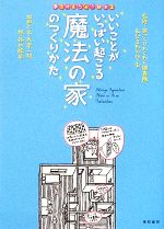 いいことがいっぱい起こる魔法の家のつくりかた -(夢を叶えちゃう絵本2)