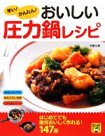 早い!かんたん!おいしい圧力鍋レシピ