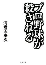 プロ野球が殺される -(文春文庫)