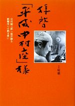 拝啓「平成中村座」 中村勘三郎一座が綴る歌舞伎への熱き想い-