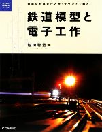 鉄道模型と電子工作 華麗な列車走行と光・サウンドで飾る-(電子工作Hi‐Techシリーズ)