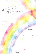 虹のように消えてゆく -(COCORO BOOKS)