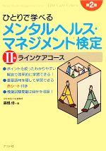 ひとりで学べるメンタルヘルス・マネジメント検定Ⅱ種ラインケアコース