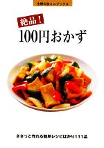 絶品!100円おかず -(主婦の友ミニブックス)