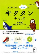 キクタン キッズ 中級編 見て聞いて覚える英単語帳 児童英検シルバーレベル-(CD1枚付)