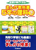 授業が楽しくなる!まんが教科書 5年の理科 -(下)