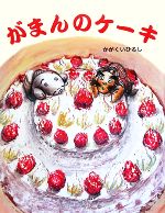 がまんのケーキ