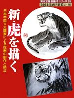 新・虎を描く 日本中国8大画家による虎画の創作と描法-(秀作水墨画シリーズ第33巻)
