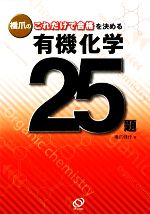 橋爪のこれだけで合格を決める有機化学25題