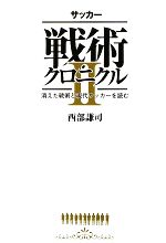 サッカー戦術クロニクル ２ 消えた戦術と現代サッカーを読む 中古本 書籍 西部謙司 著 ブックオフオンライン