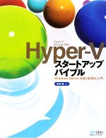 Hyper‐Vスタートアップバイブル