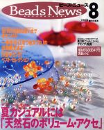 ビーズ・ニュース -(8)