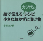 小さなおかずと漬物