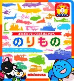 のりもの ポカポカフレンズのえほんずかん-(ミキハウスの絵本)