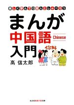 まんが中国語入門 楽しく学んで13億人としゃべろう-(知恵の森文庫)