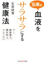 「石原式」血液をサラサラにする健康法 ガン、動脈硬化、糖尿病よ、さようなら-(知恵の森文庫)