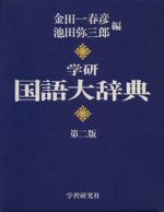 学研 国語大辞典 第2版