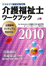 ミネルヴァ国家試験対策 介護福祉士ワークブック -(2010 上巻)