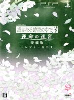 遙かなる時空の中で3 運命の迷宮 愛蔵版 <トレジャーBOX>(卓上フォトアルバム、スペシャルメッセージCD「ささめごと」、オリジナルUMD VIDEO、特製UMD)