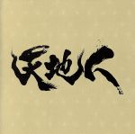 NHK大河ドラマ「天地人」オリジナル・サウンドトラック完結編