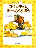 ゴインキョとチーズどろぼう チュウチュウ通り1番地-(チュウチュウ通りのゆかいななかまたち1)