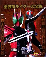 全仮面ライダー大全集GREAT HISTORIES OF MASKED RIDER テレビマガジン特別編集-