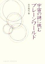 宇宙の謎に挑むブレーンワールド -(DOJIN選書)