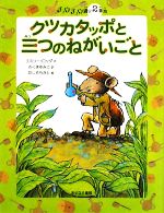 クツカタッポと三つのねがいごと チュウチュウ通り2番地-(チュウチュウ通りのゆかいななかまたち2)