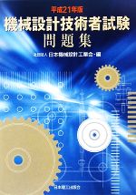 機械設計技術者試験問題集 -(平成21年版)